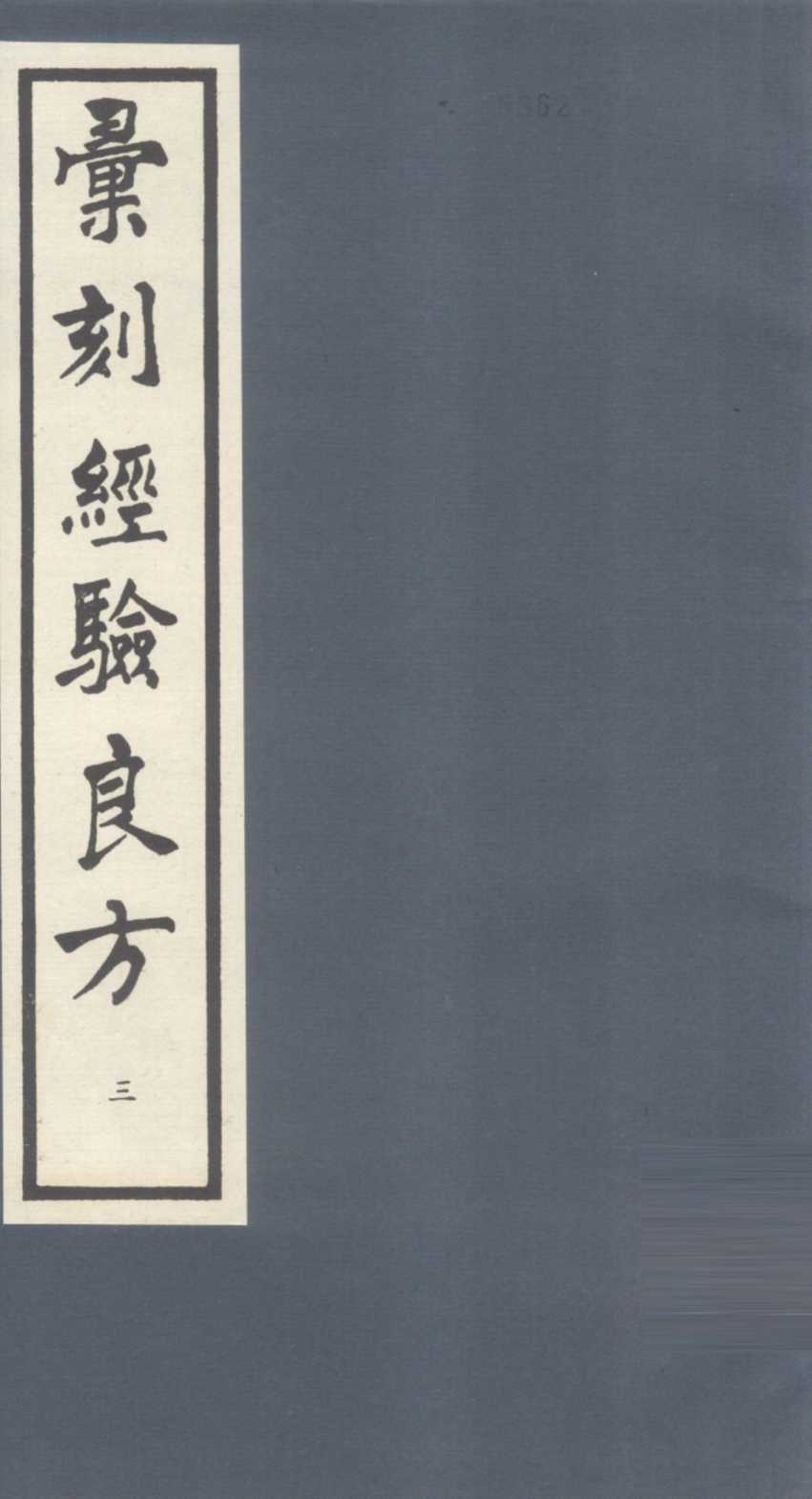 汇刻经验良方  3